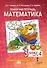Рабочая тетрадь к учебному пособию Б.П. Гейдмана, И.Э. Мишариной, Е.А. Зверевой «Математика» для 3 класса общеобразовательных организаций: в 4 частях. Часть 4 - 0