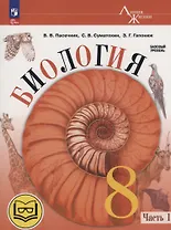 Биология. 8 класс. Базовый уровень. Учебное пособие. В 4 частях. Часть 1 (для слабовидящих обучающихся)