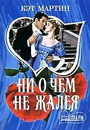 Ни о чем не жалея (мягк) (Шарм). Мартин К. (АСТ)