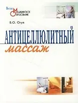 Антицеллюлитный массаж: Учебно-методическое пособие