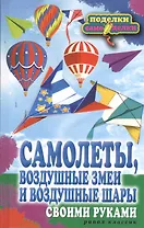 Самолеты воздушные змеи и воздушные шары своими руками