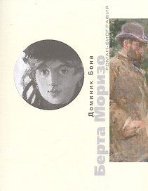 Берта Моризо Тайная женщина в черном (мР-Биогр) Бона