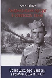 Американский солдат в советском танке. Война Джозефа Байерли в войсках США и СССР