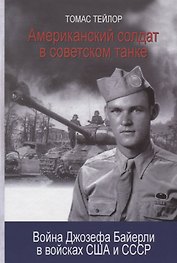 Американский солдат в советском танке. Война Джозефа Байерли в войсках США и СССР