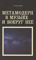 Метамодерн в музыке и вокруг нее