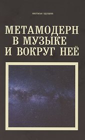 Метамодерн в музыке и вокруг нее