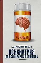 Психиатрия для самоваров и чайников