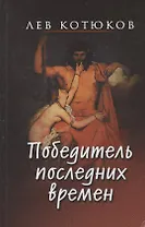 Победитель последних времен