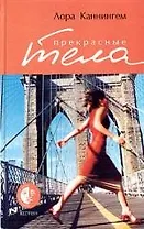 Прекрасные тела