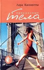 Прекрасные тела