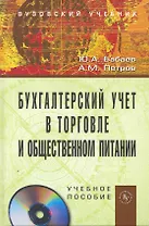 Бухгалтерский учет в торговле и общественном питании: Учебное пособие (ГРИФ) /Бабаев Ю.А. Петров А.М.