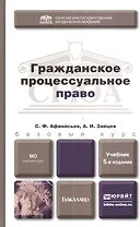 Гражданское процессуальное право: учебник для академического бакалавриата / 5-е изд., перераб. и доп.