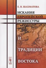Искания европейской режиссуры и традиции Востока