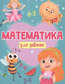 МАТЕМАТИКА ДЛЯ ДЕВОЧЕК матов.ламин.обл. выб.лак. офсет 200х255