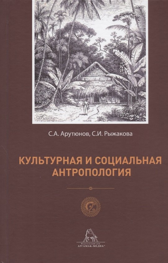 

Культурная и социальная антропология