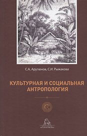 Культурная и социальная антропология