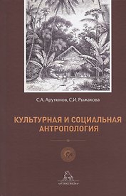 Культурная и социальная антропология