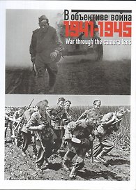 В объективе война. 1941 – 1945. Фотографии советских и иностранных корреспондентов из собрания Российского государственного архива кинофотодокументов