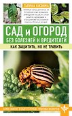 Сад и огород без болезней и вредителей. Как защитить, но не травить - 0