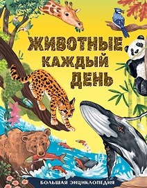Животные каждый день. Большая энциклопедия