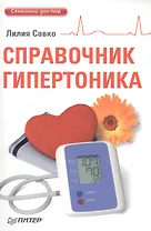 Справочник гипертоника