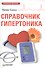 Справочник гипертоника - 0