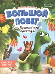 Большой побег, или Приключения Арнольда. Наклейки внутри!
