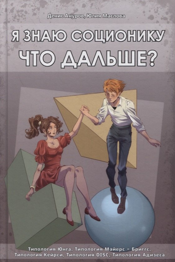 

Я знаю соционику. Что дальше
