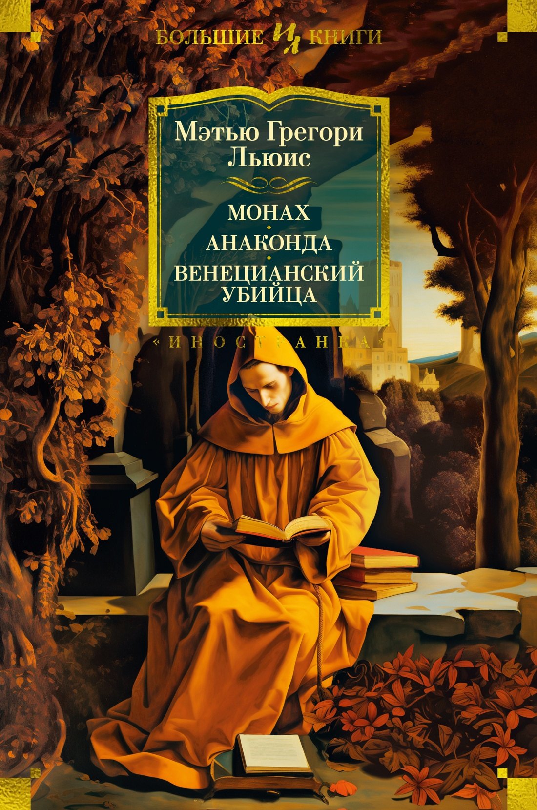 

Монах. Анаконда. Венецианский убийца