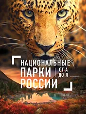 Национальные парки России от А до Я