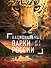 Национальные парки России от А до Я - 0