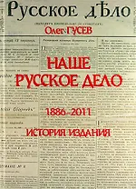 Наше Русское Дело