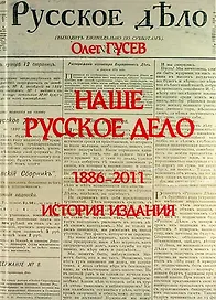 Наше Русское Дело