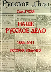 Наше Русское Дело