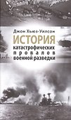 История катастрофических провалов военной разведки - 0