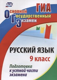 ОГЭ Русский язык 9 кл. Подготовка к устной части экзамена (м) (ФГОС)