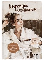 Ежедневник с секретом А5 64л "КОФЕЙНОЕ НАСТРОЕНИЕ (девушка в халате)" тв.переплет, УФ лак, ляссе