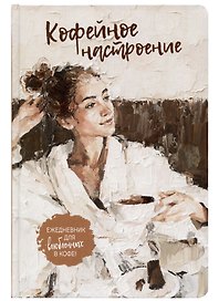 Ежедневник с секретом А5 64л "КОФЕЙНОЕ НАСТРОЕНИЕ (девушка в халате)" тв.переплет, УФ лак, ляссе
