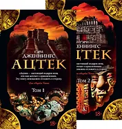 Ацтек в 2-х тт. (комплект)