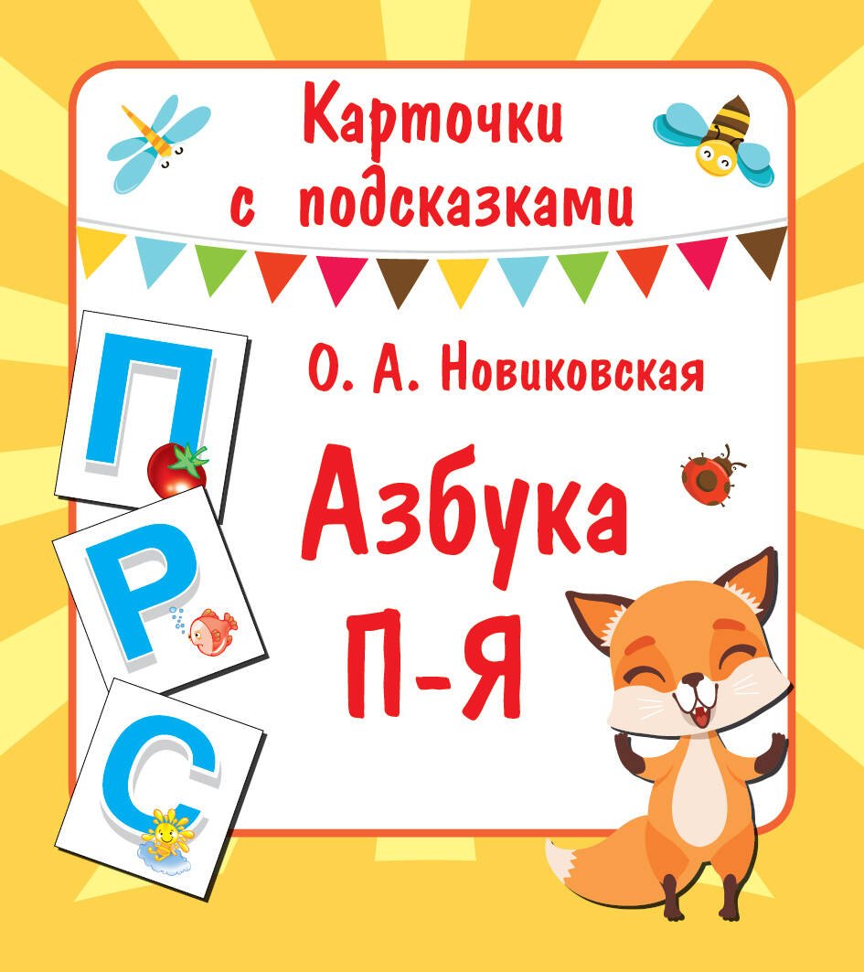 

Азбука П-Я