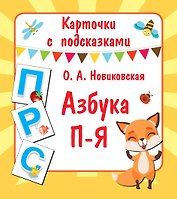 Азбука П-Я