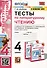Тесты по литературному чтению. 4 класс. К учебнику Л.Ф. Климановой, Л.А. Виноградской, М.В. Бойкиной "Литературное чтение. 4 класс. В 2-х частях. К системе "Перспектива" - 0