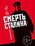 Смерть Сталина - 0