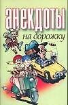 Анекдоты(мяг) на дорожку