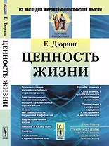 Ценность жизни. Пер. с нем.