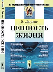 Ценность жизни. Пер. с нем.
