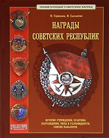 Награды советских республик История учреждения (ПИ) (ЭСН) Стрекалов