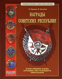 Награды советских республик История учреждения (ПИ) (ЭСН) Стрекалов