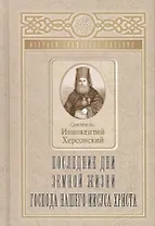 Последние дни земной жизни Господа нашего Иисуса Христа