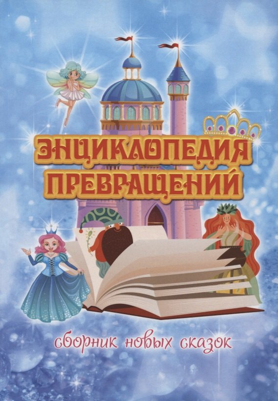 

Энциклопедия превращений. Сборник новых сказок